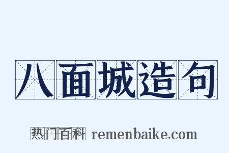 八面城造句是什么意思的图片